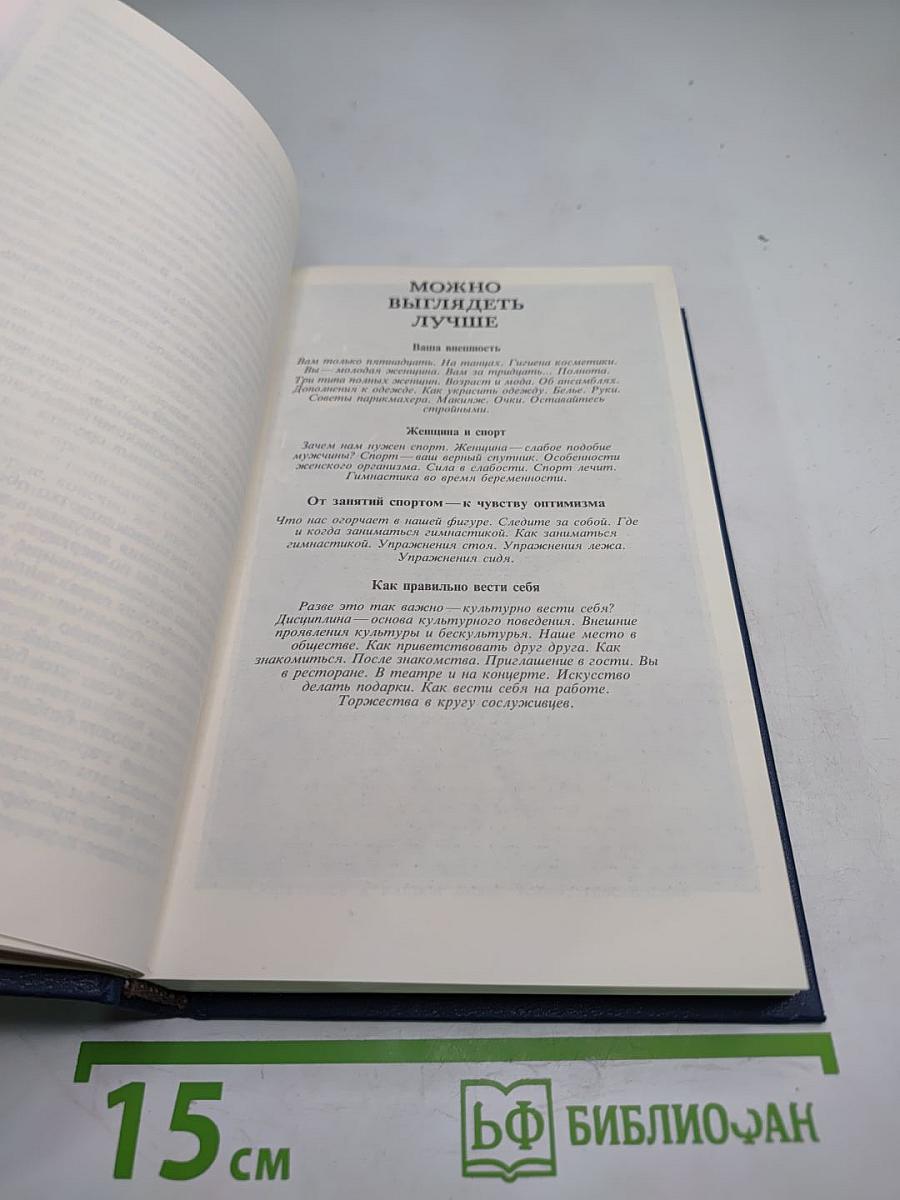 Энциклопедия молодой женщины