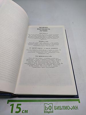 Энциклопедия молодой женщины