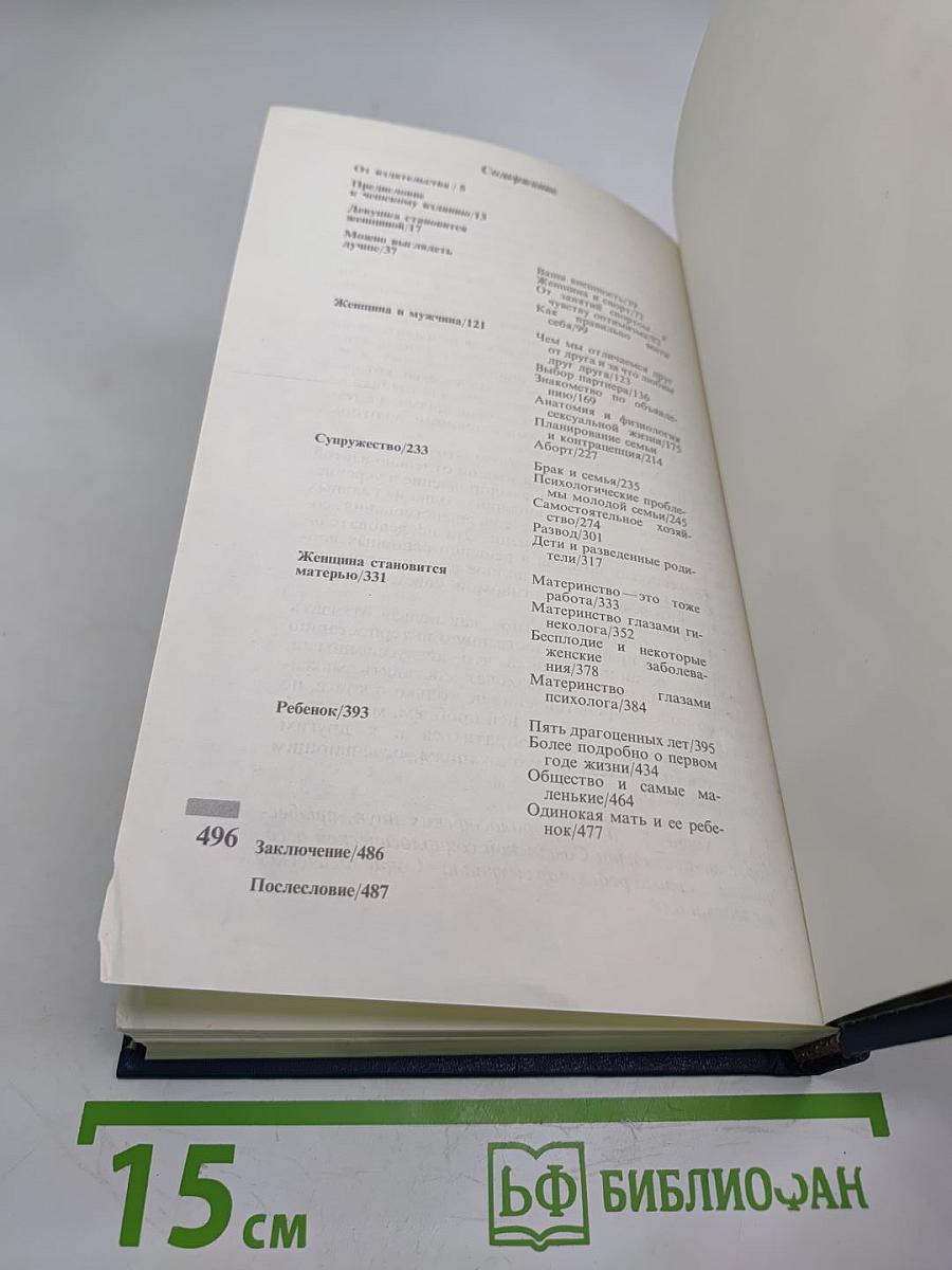 Энциклопедия молодой женщины