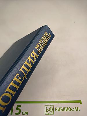 Энциклопедия молодой женщины