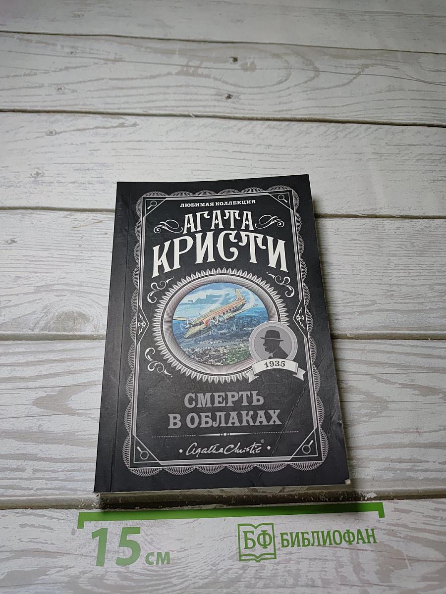 Смерть в облаках