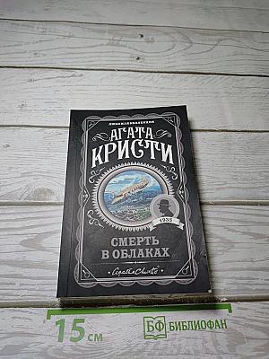 Смерть в облаках
