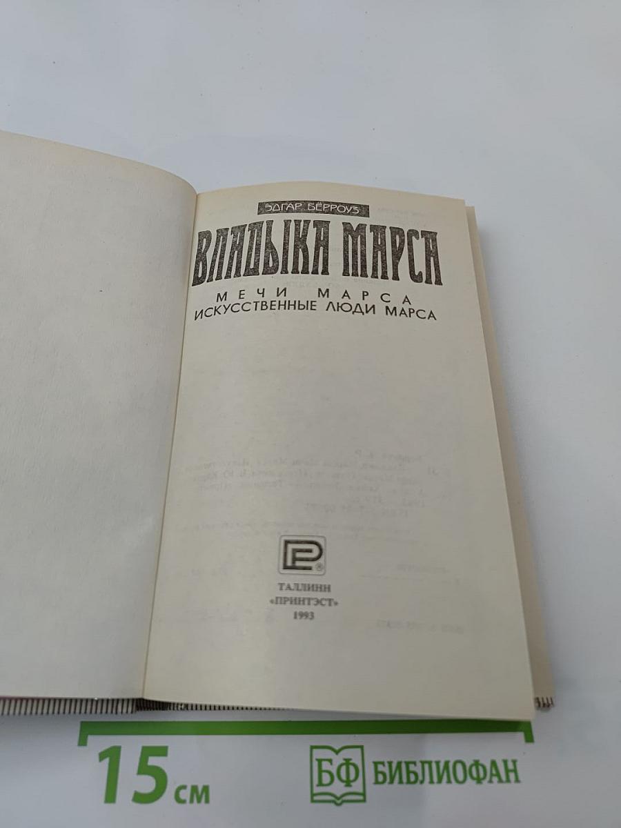 Владыка Марса