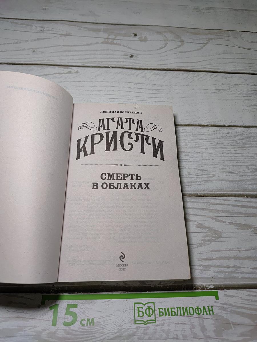 Смерть в облаках