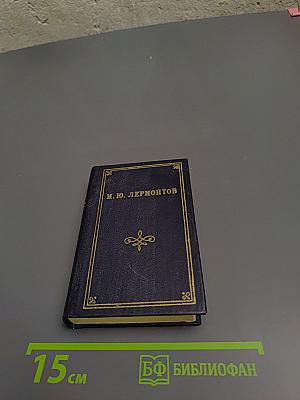 М. Ю. Лермонтов. Стихотворения и поэмы