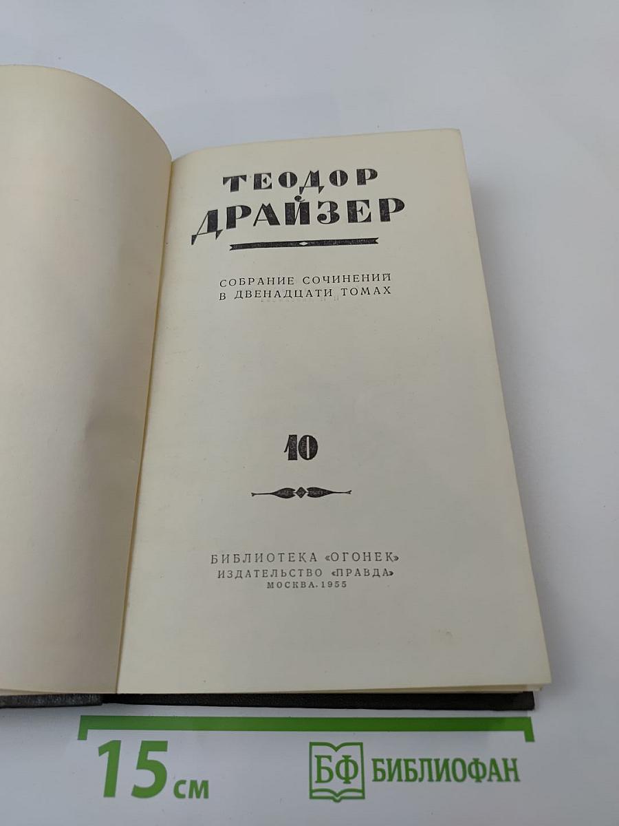 Собрание сочинений в двенадцати томах. Том 10: Оплот