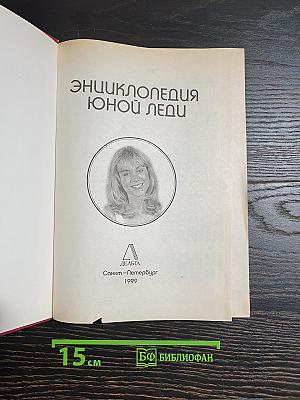 Энциклопедия юной леди