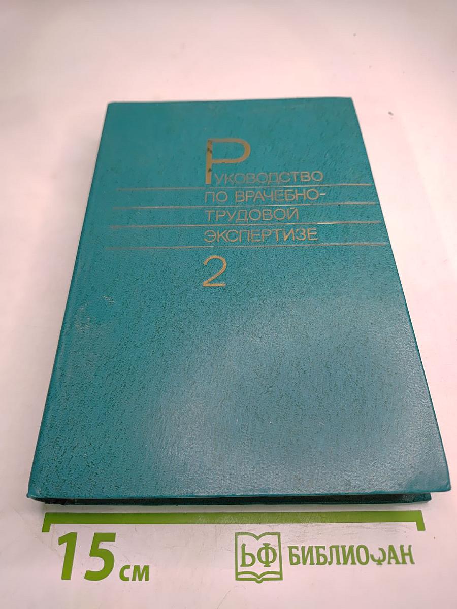 Руководство по врачебно-трудовой экспертизе, Том 2