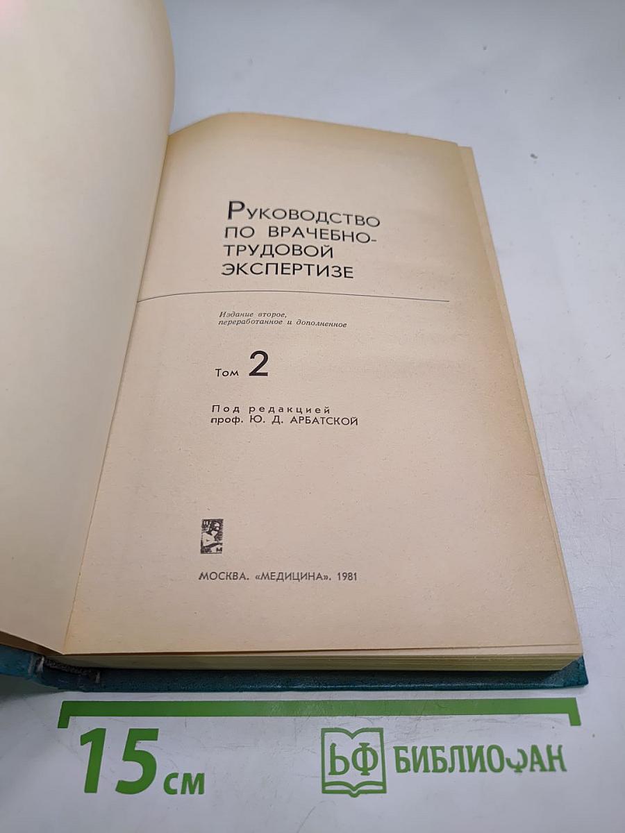 Руководство по врачебно-трудовой экспертизе, Том 2