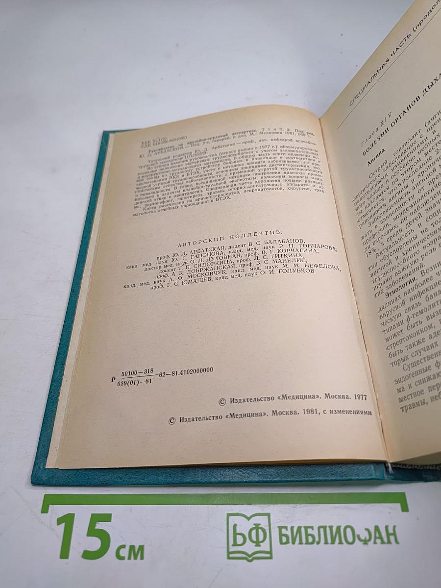Руководство по врачебно-трудовой экспертизе, Том 2