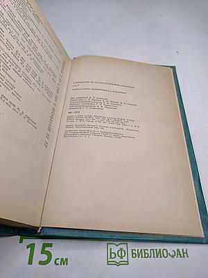Руководство по врачебно-трудовой экспертизе, Том 2