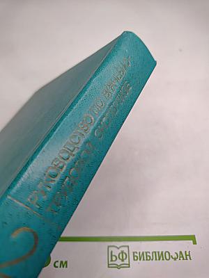 Руководство по врачебно-трудовой экспертизе, Том 2