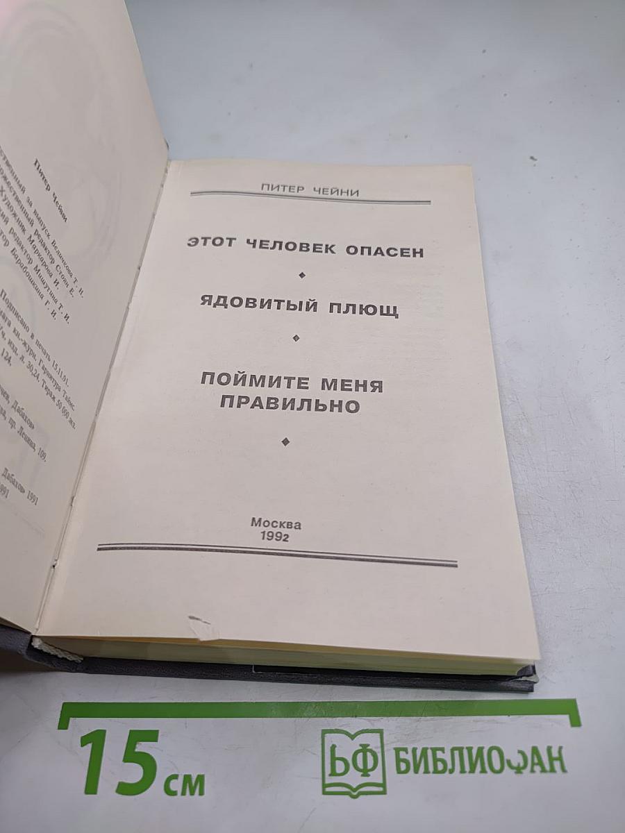 Этот человек опасен. Ядовитый плющ. Поймите меня правильно.