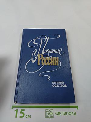 Познание России