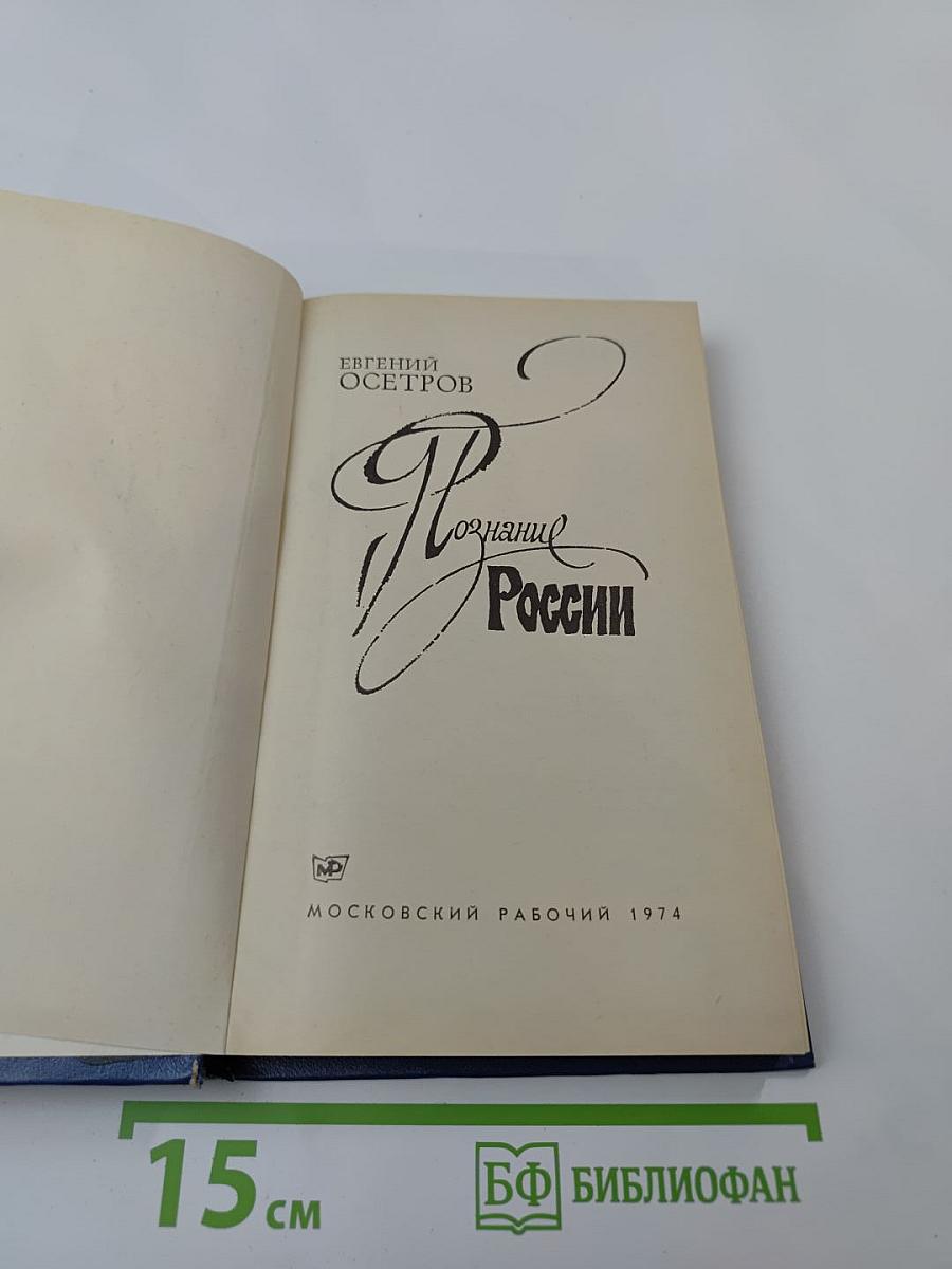 Познание России