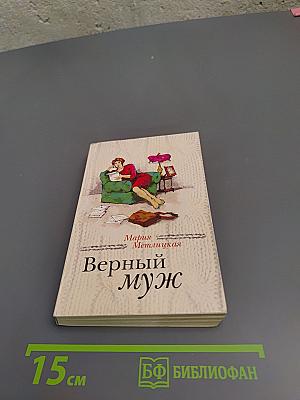 Верный муж