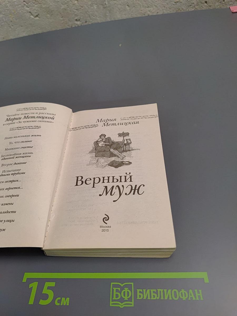 Верный муж