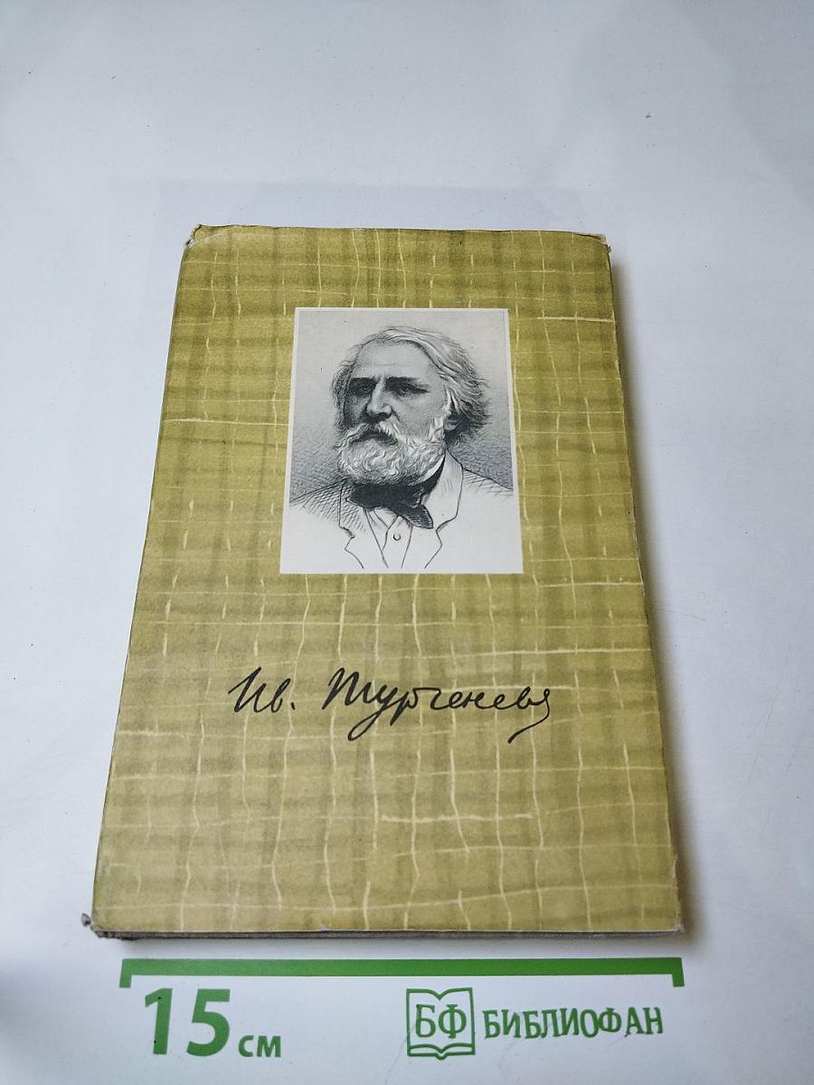 Собрание сочинений. Том четвертый. Дым. Новь