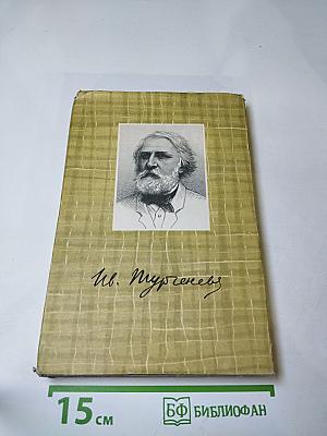 Собрание сочинений. Том четвертый. Дым. Новь