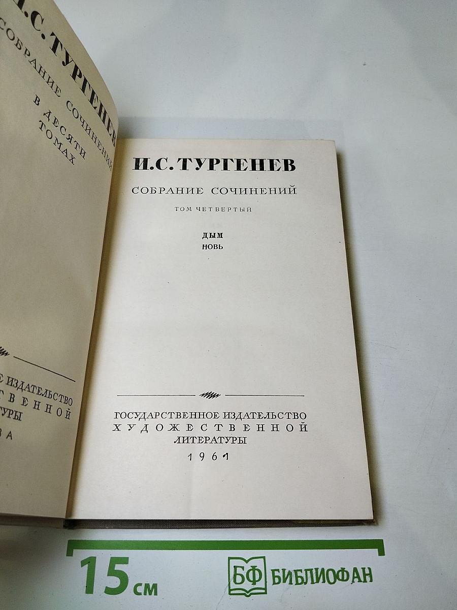 Собрание сочинений. Том четвертый. Дым. Новь