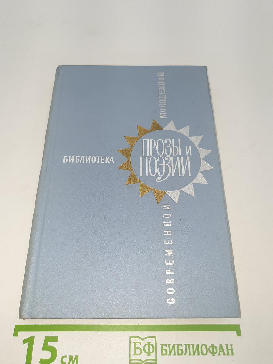 Прозы и Поэзии