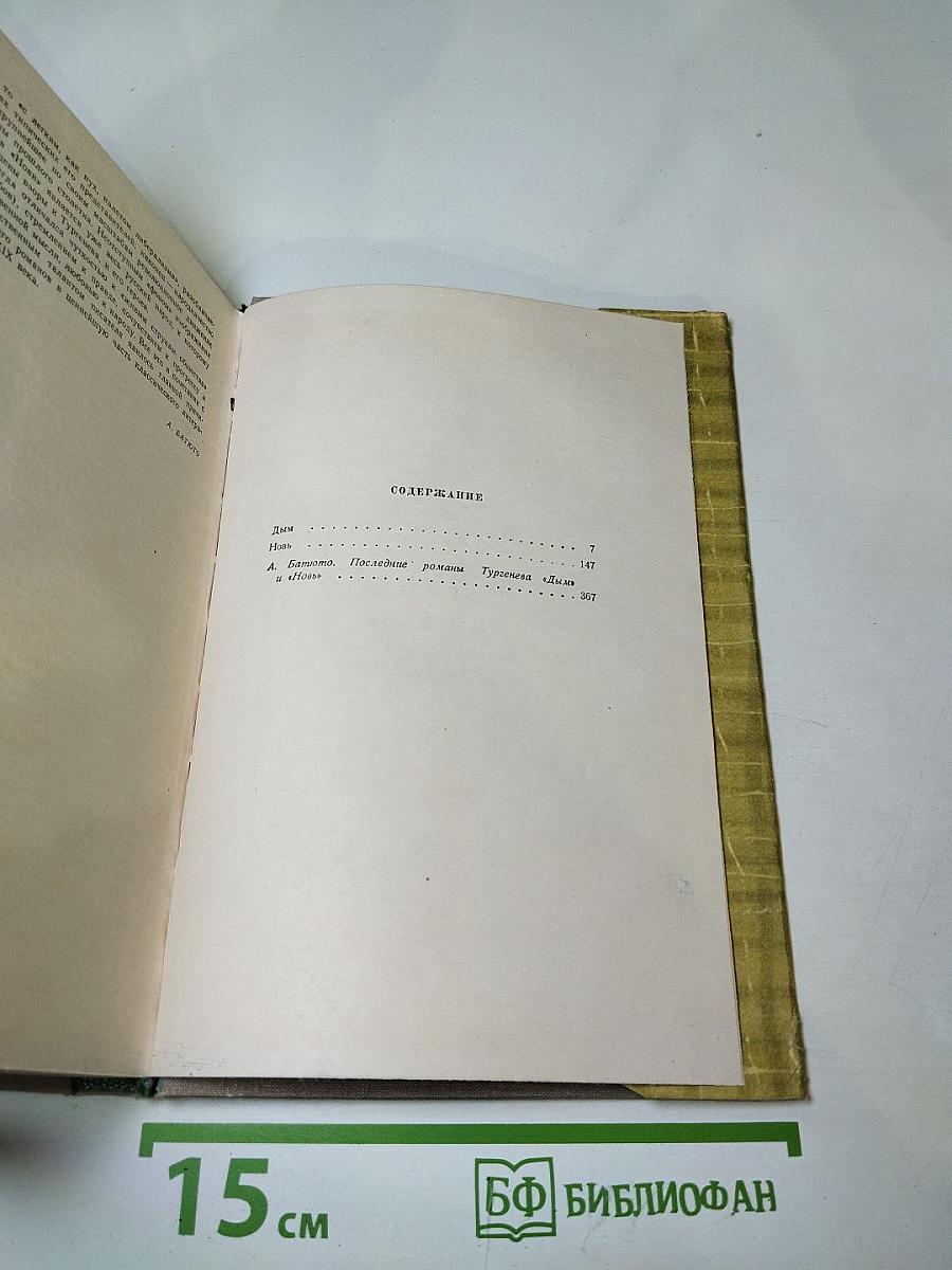 Собрание сочинений. Том четвертый. Дым. Новь