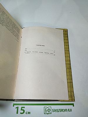 Собрание сочинений. Том четвертый. Дым. Новь