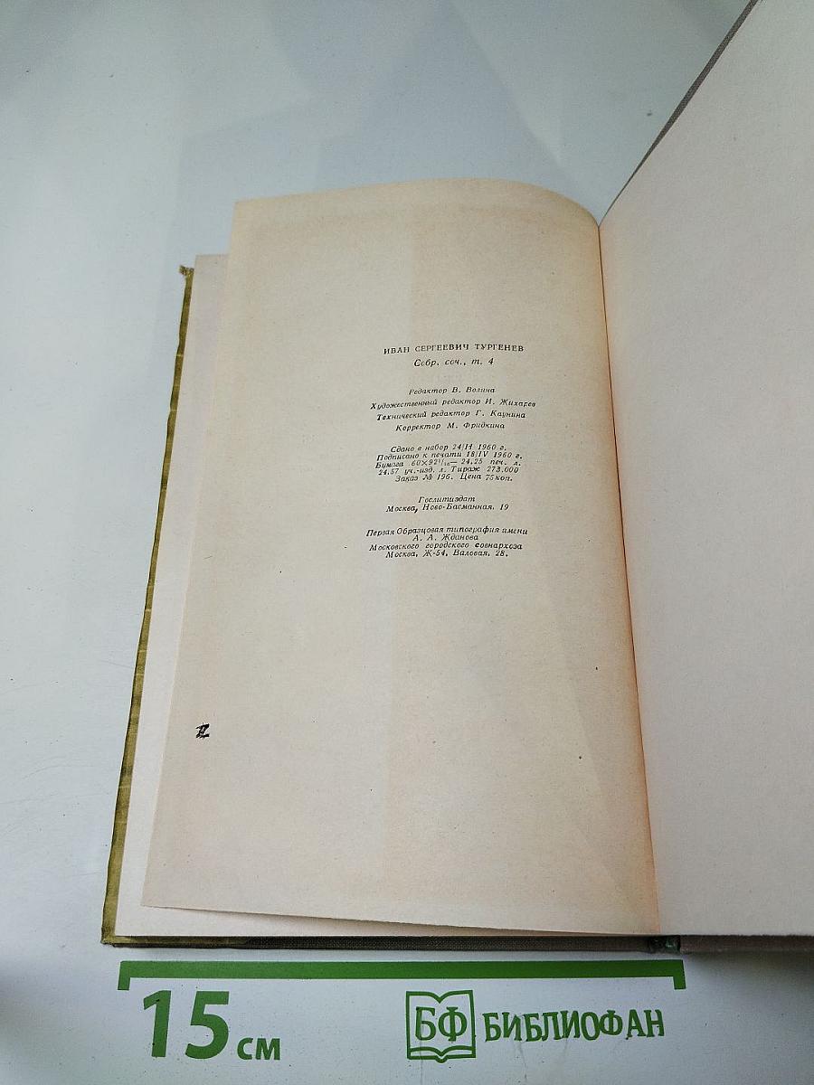 Собрание сочинений. Том четвертый. Дым. Новь