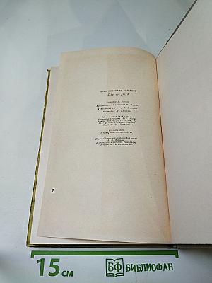 Собрание сочинений. Том четвертый. Дым. Новь