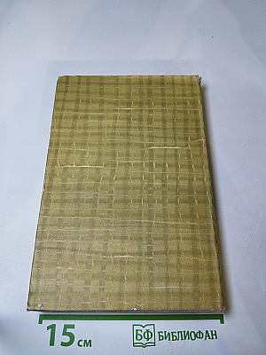 Собрание сочинений. Том четвертый. Дым. Новь