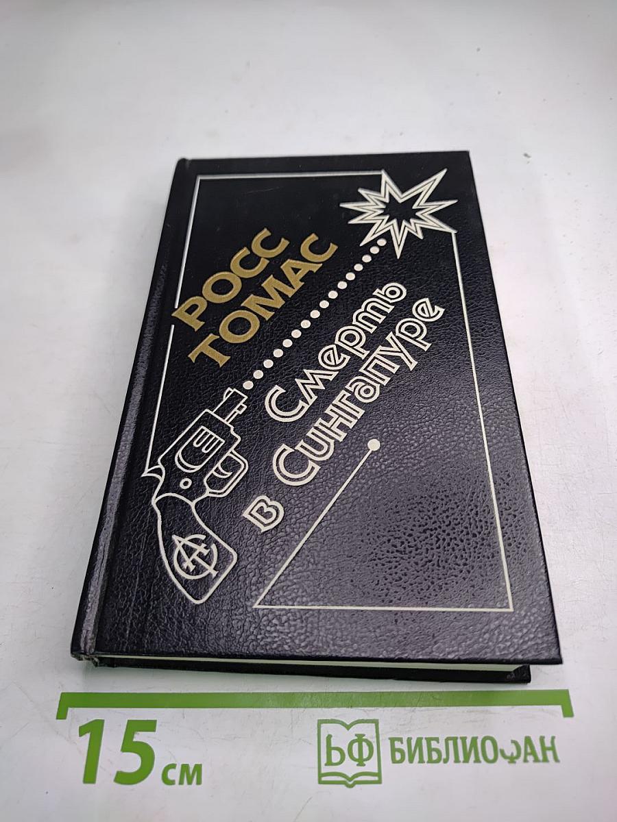 Шит Компорена. Шпион и ресторатор. Смерть в Сингапуре