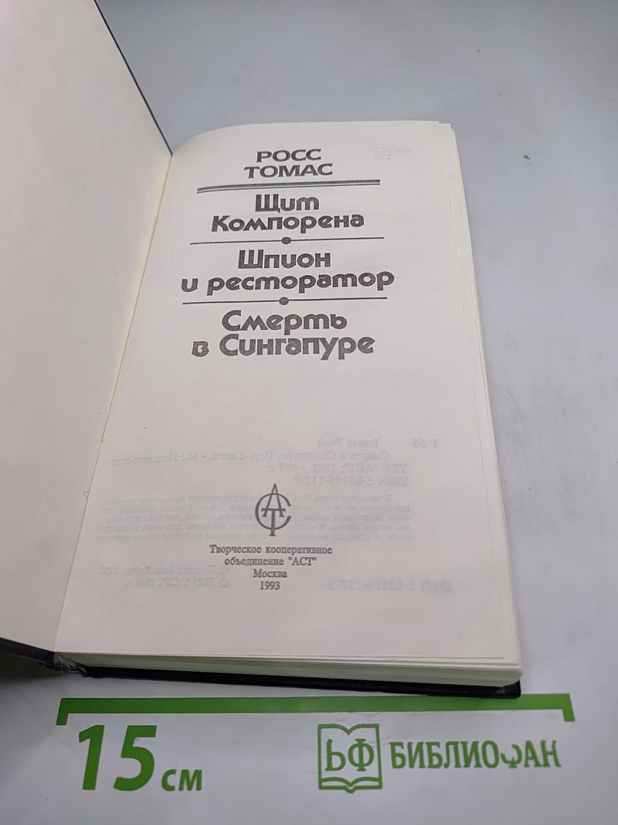 Шит Компорена. Шпион и ресторатор. Смерть в Сингапуре