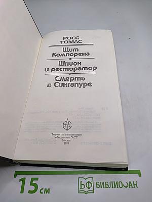 Шит Компорена. Шпион и ресторатор. Смерть в Сингапуре