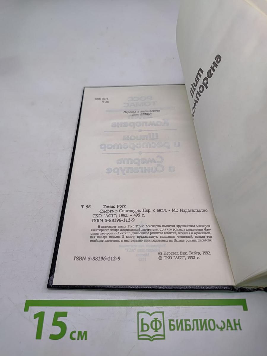 Шит Компорена. Шпион и ресторатор. Смерть в Сингапуре