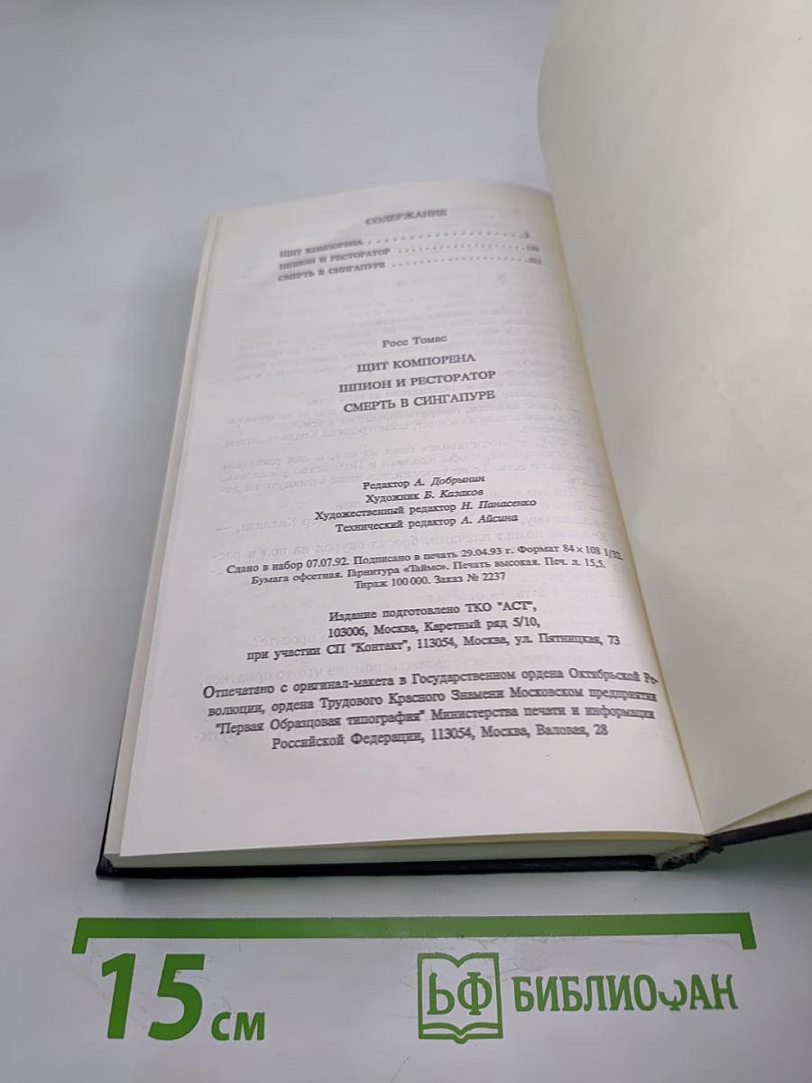 Шит Компорена. Шпион и ресторатор. Смерть в Сингапуре