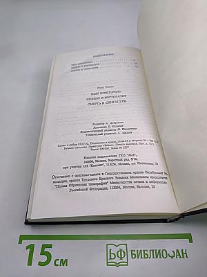 Шит Компорена. Шпион и ресторатор. Смерть в Сингапуре