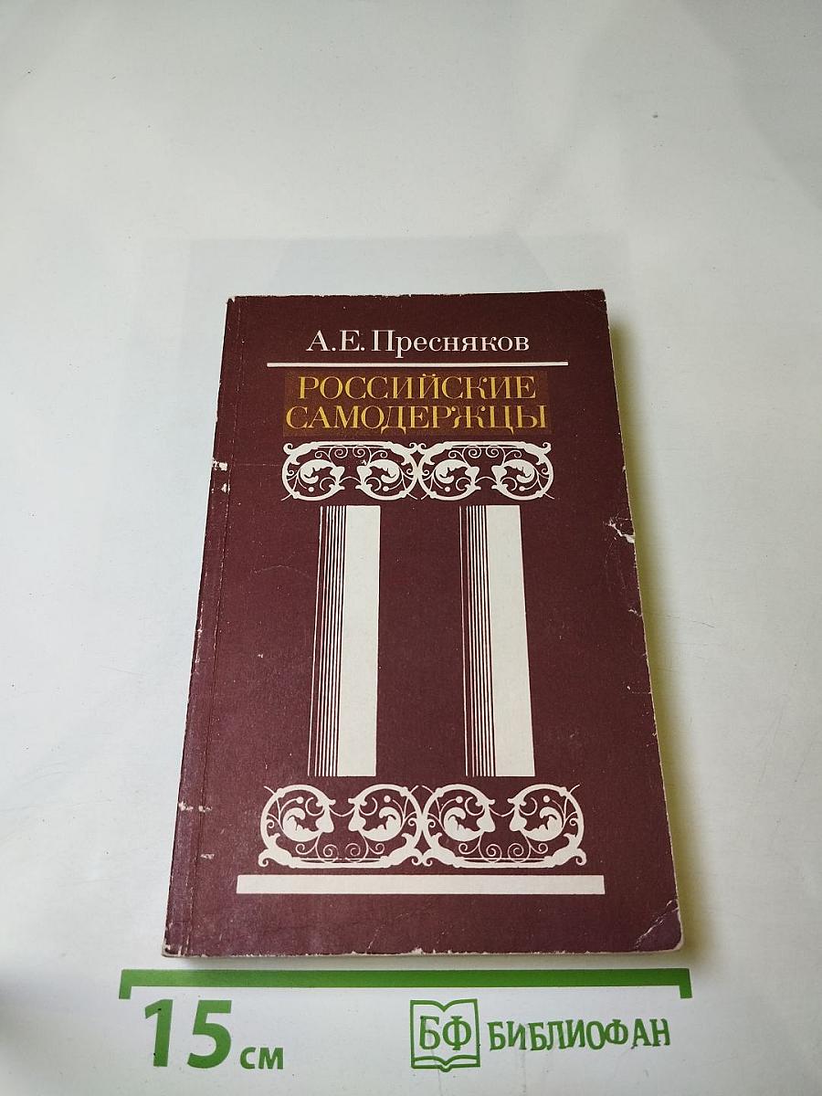 Российские самодержцы
