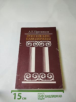 Российские самодержцы