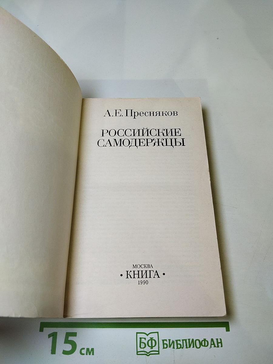 Российские самодержцы