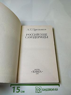 Российские самодержцы