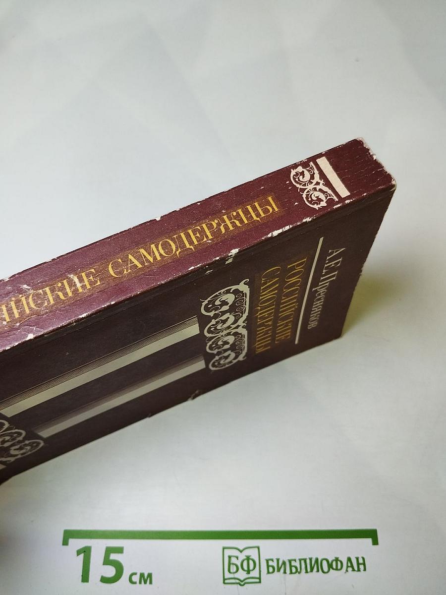 Российские самодержцы