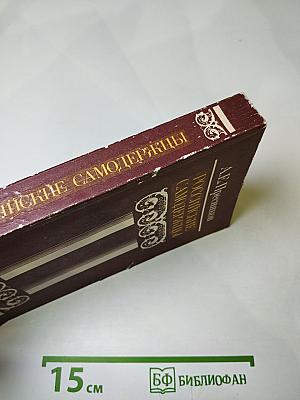 Российские самодержцы