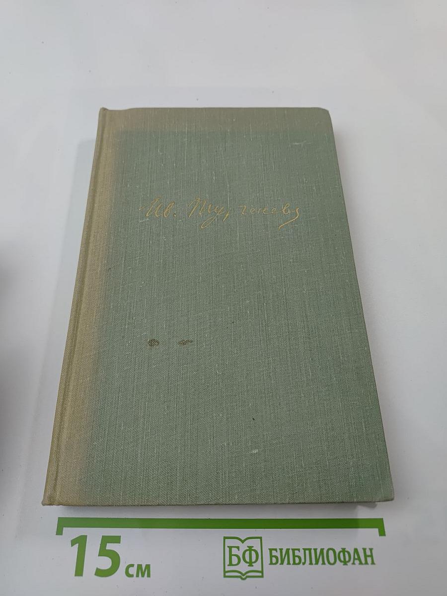 И.С. Тургенев. Собрание сочинений. Том десятый. Стихотворения в прозе. Литературные и житейские воспоминания. Избранные статьи и речи