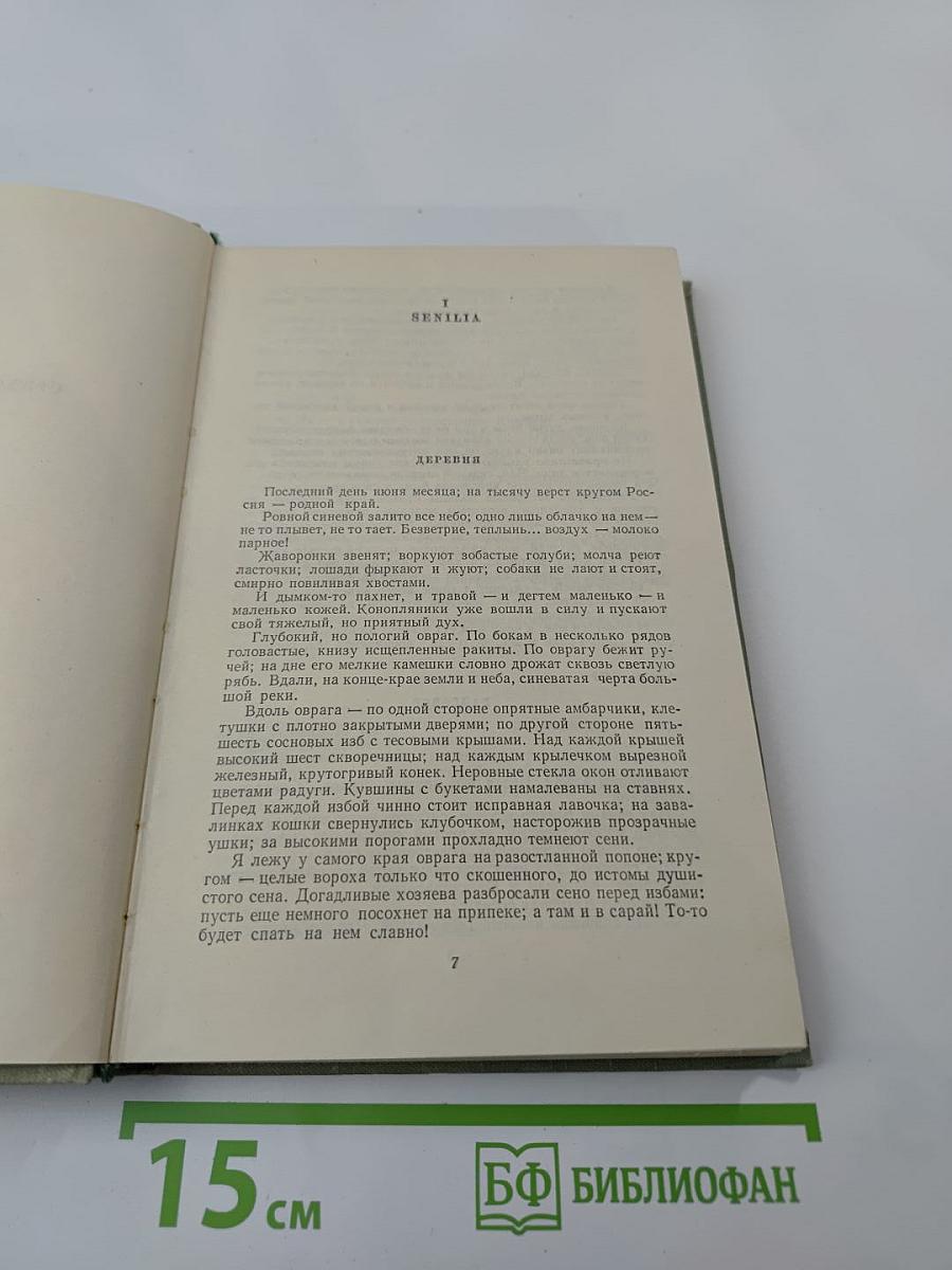 И.С. Тургенев. Собрание сочинений. Том десятый. Стихотворения в прозе. Литературные и житейские воспоминания. Избранные статьи и речи