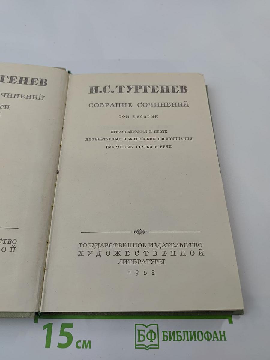 И.С. Тургенев. Собрание сочинений. Том десятый. Стихотворения в прозе. Литературные и житейские воспоминания. Избранные статьи и речи