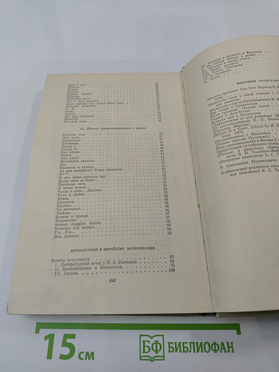 И.С. Тургенев. Собрание сочинений. Том десятый. Стихотворения в прозе. Литературные и житейские воспоминания. Избранные статьи и речи