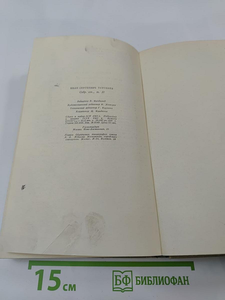 И.С. Тургенев. Собрание сочинений. Том десятый. Стихотворения в прозе. Литературные и житейские воспоминания. Избранные статьи и речи