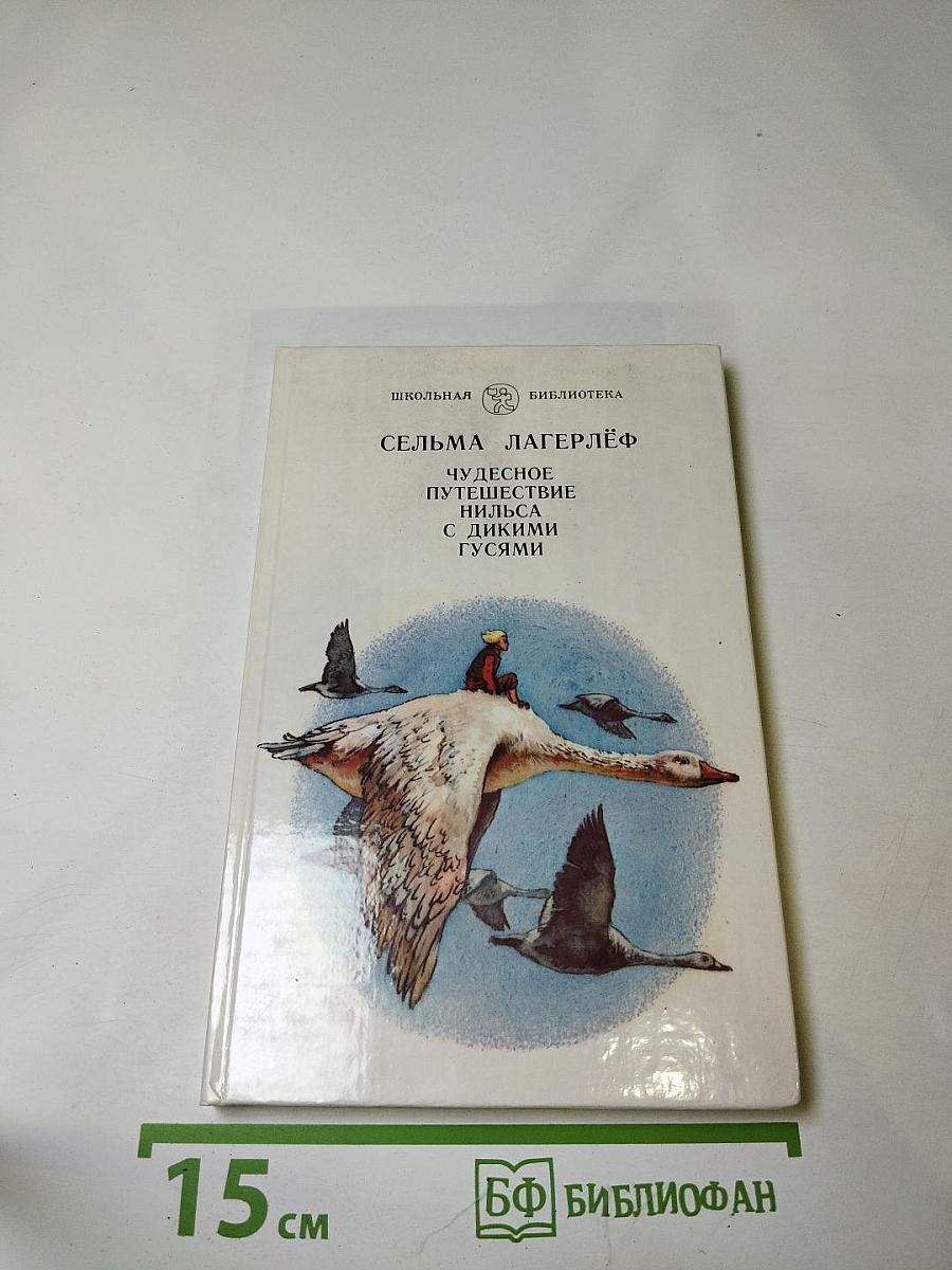 Чудесное путешествие Нильса с дикими гусями