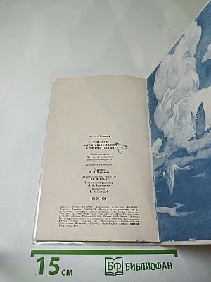 Чудесное путешествие Нильса с дикими гусями