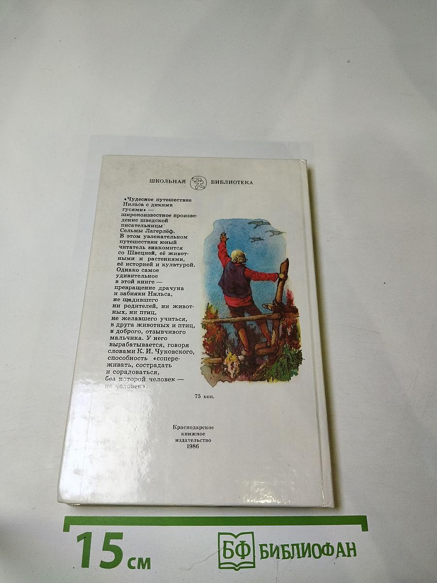 Чудесное путешествие Нильса с дикими гусями